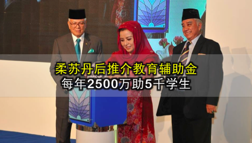 柔苏丹后推介教育辅助金 ‧ 每年2500万助5千学生