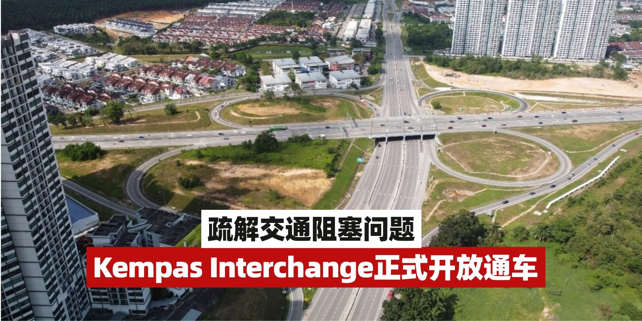【甘拔士立交桥（Kempas Interchange）正式开放通车！】