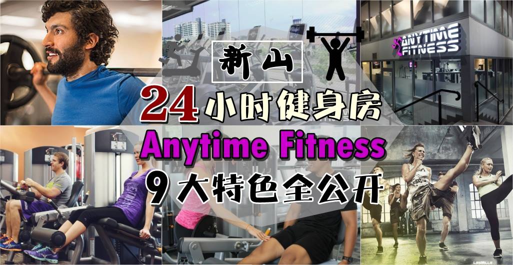 新山24小时健身房 Anytime Fitness9大特色全公开