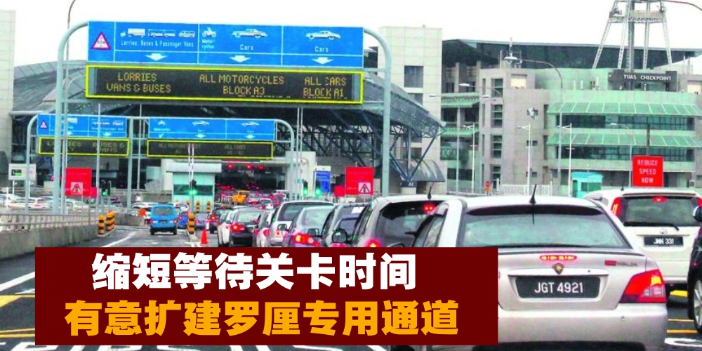 缩短通关等待时间及交通堵塞情况 · 有意扩建罗厘通行道！
