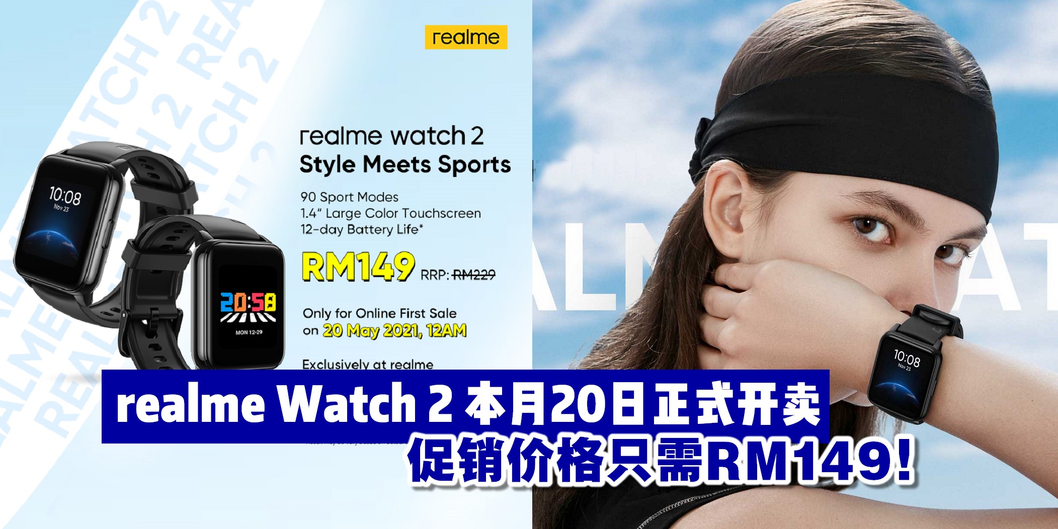 【 realme Watch 2将于5月20日在realme Shopee官方商店售卖！促销价格只需RM149！】