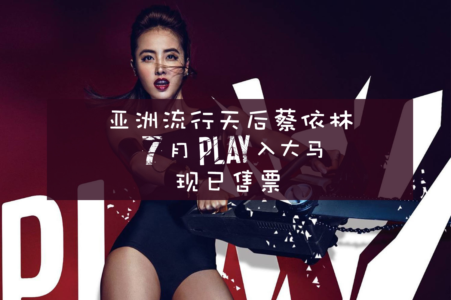 亚洲流行天后JOLIN蔡依林7月PLAY入大马 ‧ 现已开始售票！