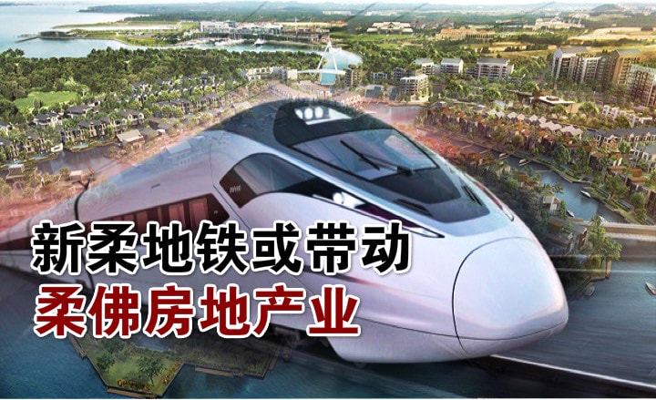新柔地铁或带动柔房地产 · 专家促谨慎投资