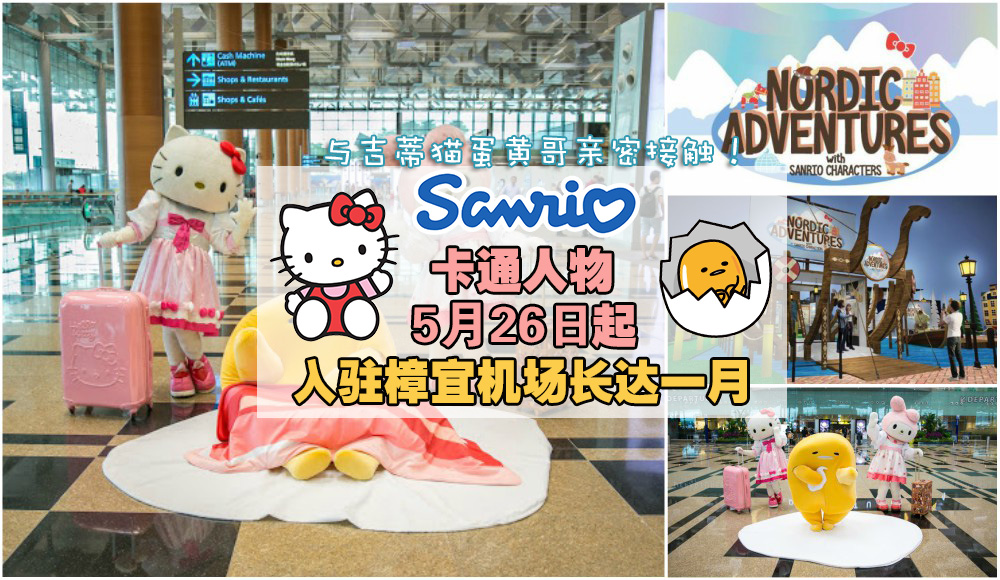 【Sanrio卡通人物 5月26日空降樟宜机场】与蛋黄哥、Hello Kitty、Cinnamoroll亲密接触+北欧冬季主...