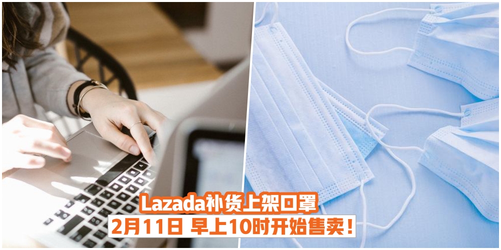 【最新消息】2月11日起·Lazada补货上架口罩·早上10时开始售卖！