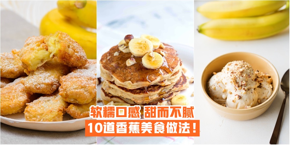 【成功率爆表】10道香蕉美食做法 · 软糯口感+甜而不腻 · 营养健康又美味！