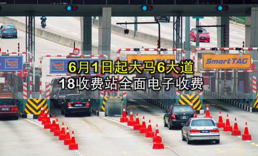 6月1日起大马6大道18收费站全面电子收费