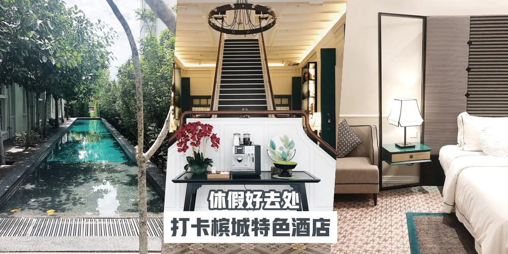 【奢华精致住宿体验】来一场逃离城市喧嚣计划 · 盘点槟城网红打卡特色酒店！