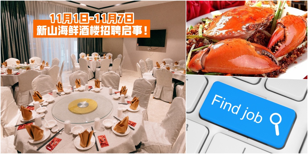 【11月1日-11月7日】新山海鲜酒楼招聘启事一次报你知 · JOHORNOW帮你找工作！