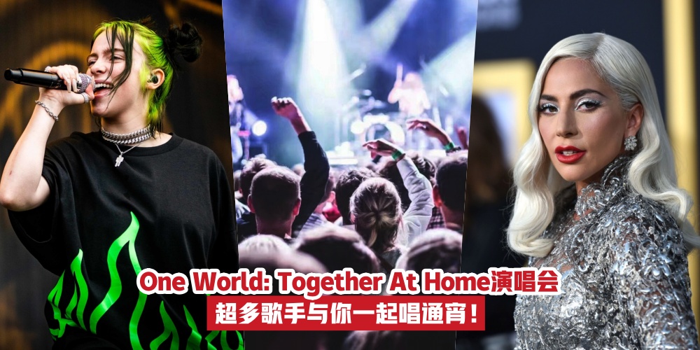 【免费线上看！】众星云集One World: Together At Home演唱会 · 超多歌手与你一起唱通宵！