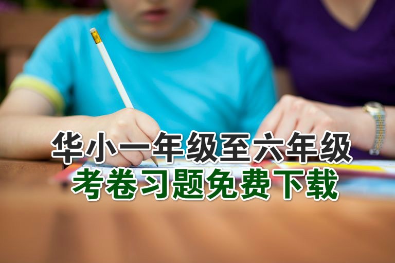 华小一年级至六年级考卷习题免费下载