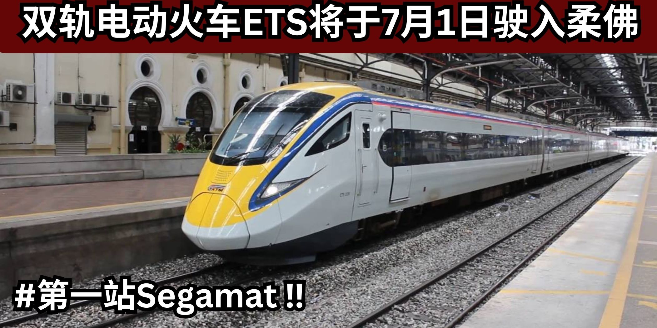 【 马来西亚铁道公司（KTMB）宣布双轨电动火车ETS将于7月1日驶入柔佛 #第一站Segamat ！🚃 ...