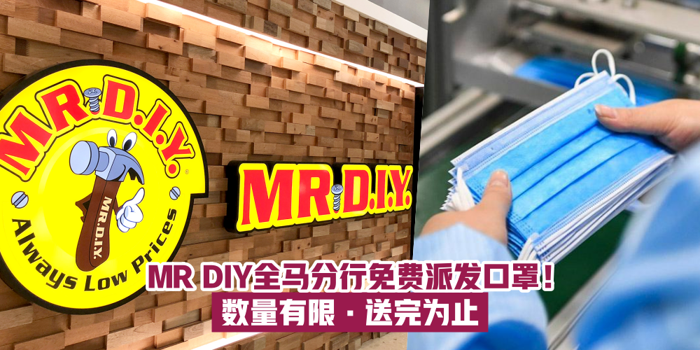 【MR DIY全马分行派放免费口罩！数量有限 · 送完为止！】