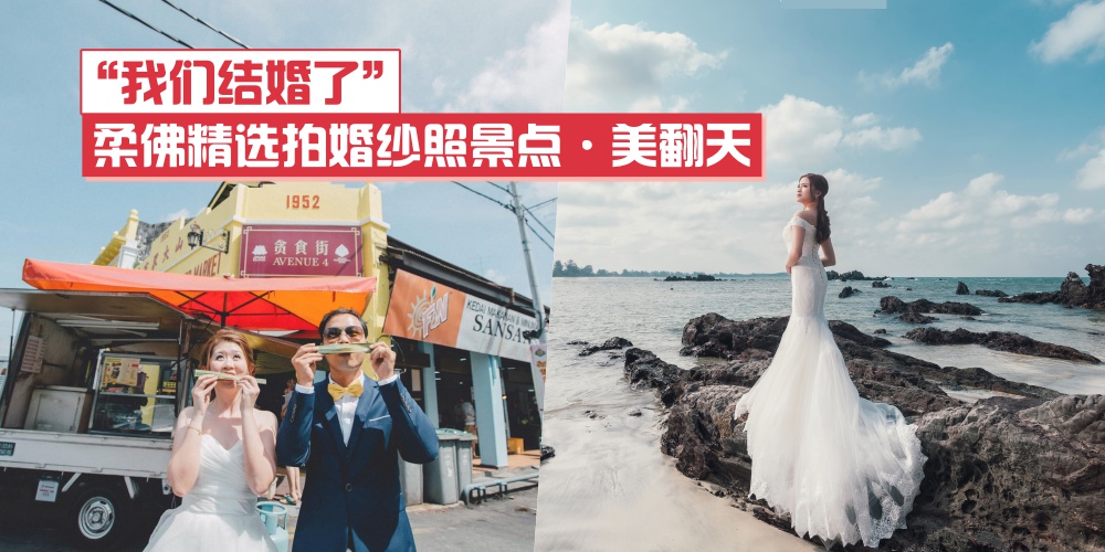 Johor精选婚摄景点 · 拍婚纱照才知道柔佛这么美！
