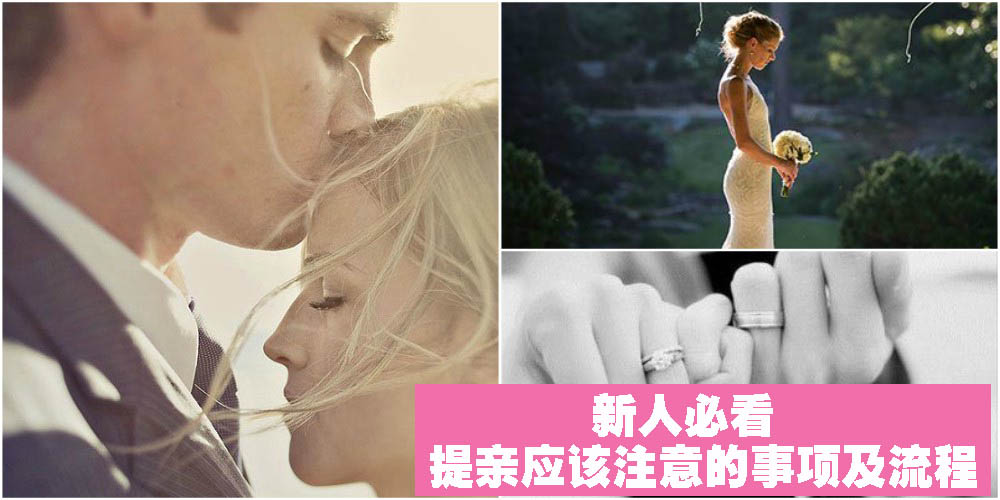 【习俗教室】一篇让新娘新郎看清楚，提亲应该注意的事项及流程！