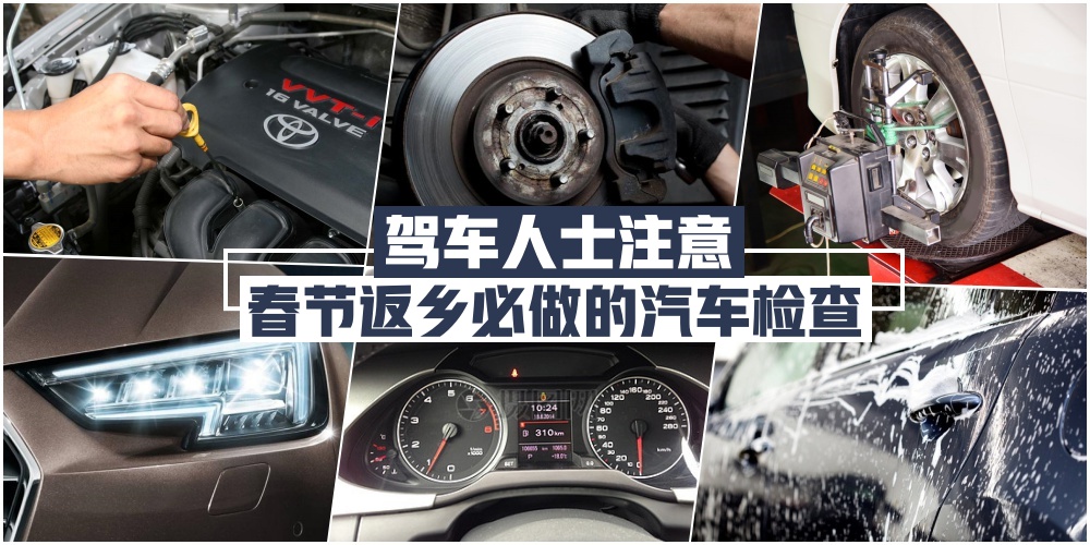 【2019新春特辑】春节自驾返乡 · 出发前必做的8项汽车检查 · 不让车在囧途