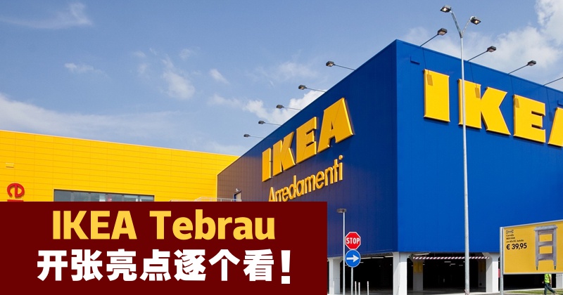 【IKEA Tebrau正式开幕】清晨4000人挤爆门口！交通路况+开张亮点逐个看！