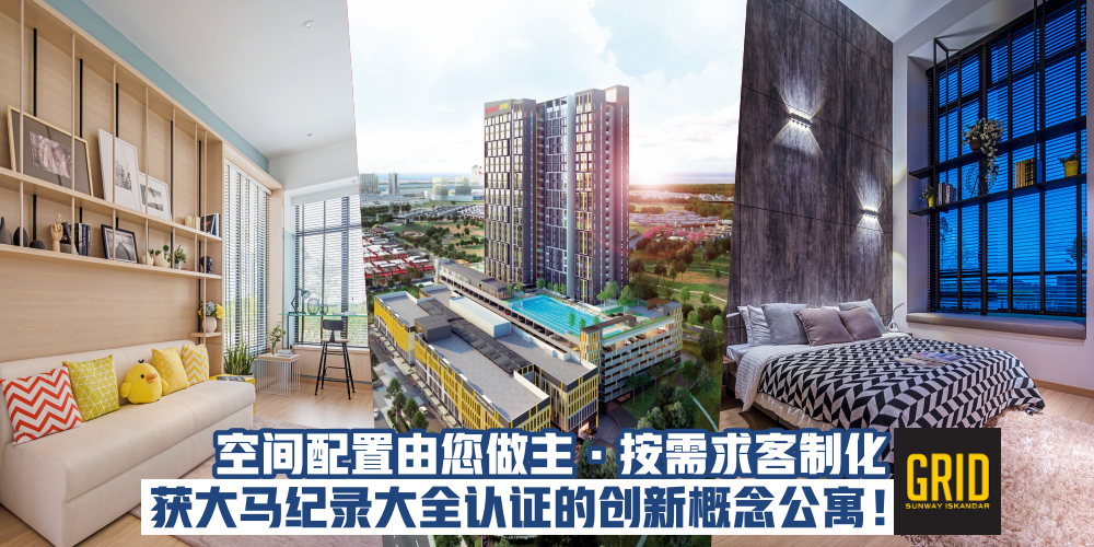 【定金低至RM100】Sunway GRID空间配置由您做主 · 获大马纪录大全认证的创新概念公寓！