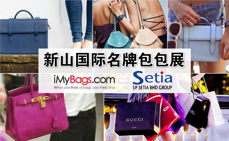 新山国际名牌包包展 Bought to you By IMyBags