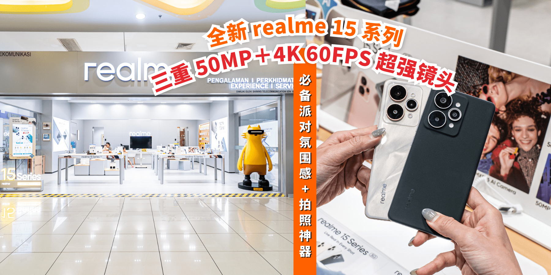 【 全新 realme 15 系列 AI 派对手机终于来啦📱🤩三重 50MP➕超强 4K 60FPS 视频，C 位就是你✨?...