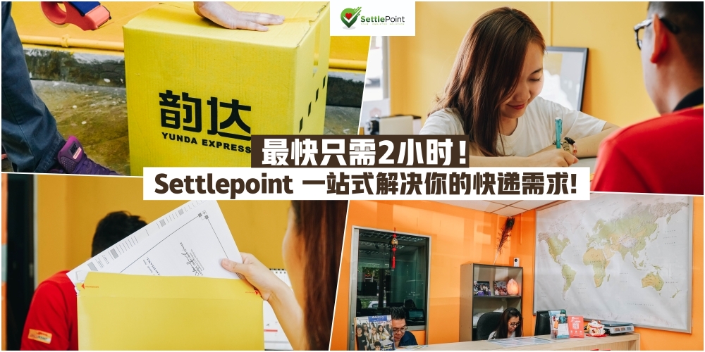 【最快只需2小时！】SettlePoint 一站式解决你的快递需求 · 轻松又快捷！