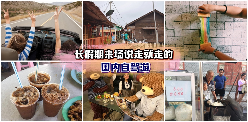 【国内趴趴走】长假期不懂去哪里玩？不如跟家人朋友来场国内自驾游！