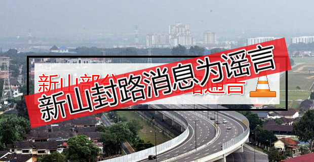 公共工程局闢谣！新山路段未封路！