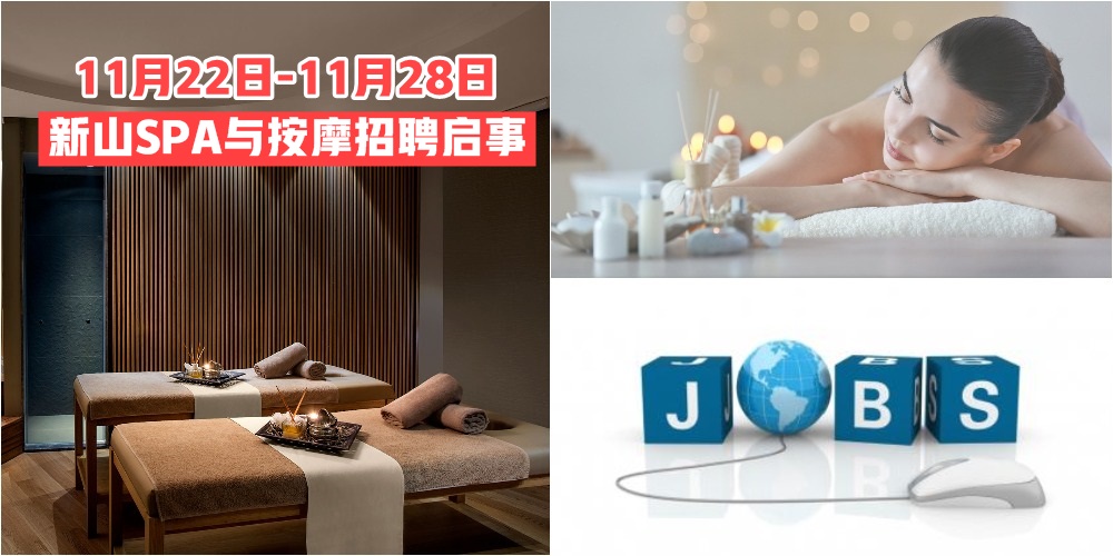 【11月22日-11月28日】新山SPA与按摩招聘启事一次报你知 · JOHORNOW帮你找工作！