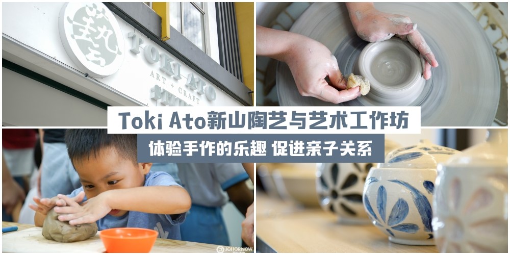 Toki Ato新山陶艺与艺术工作坊： 体验手作陶艺品的绝佳乐趣 · 促进亲子关系最新好去处！