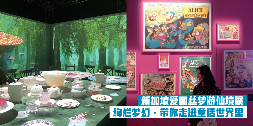 【爱丽丝梦游仙境展】新加坡艺术科学博物馆 · 一起走进童话故事里！
