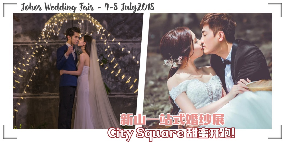 结婚12小时·幸福定格一辈子！一站式Johor Wedding Fair七月份甜蜜开跑！预先注册领取价值RM300...