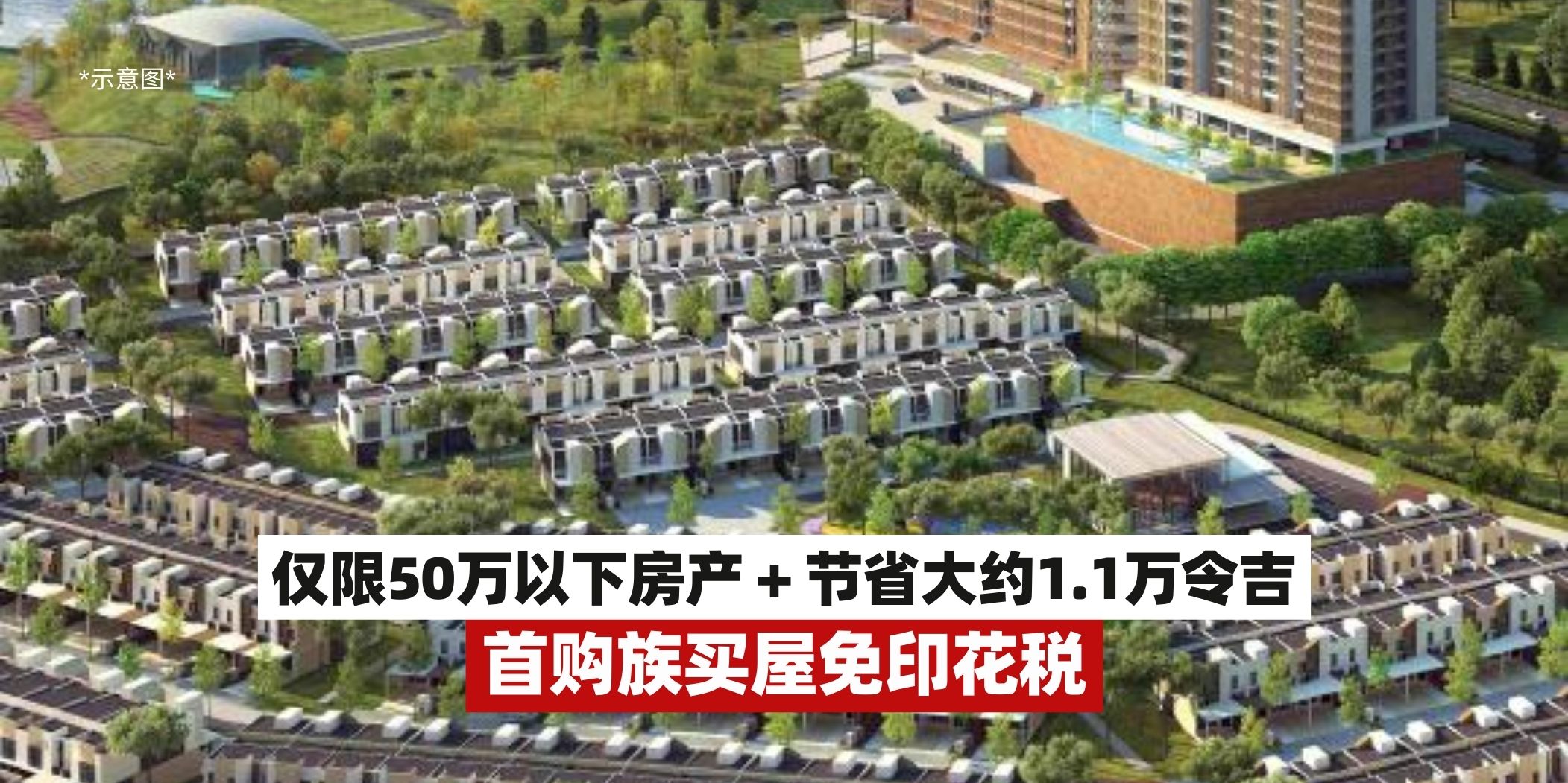 【首购族购屋免印花税！仅限于RM500,000以下的房产➕有效期至2025年🏡】