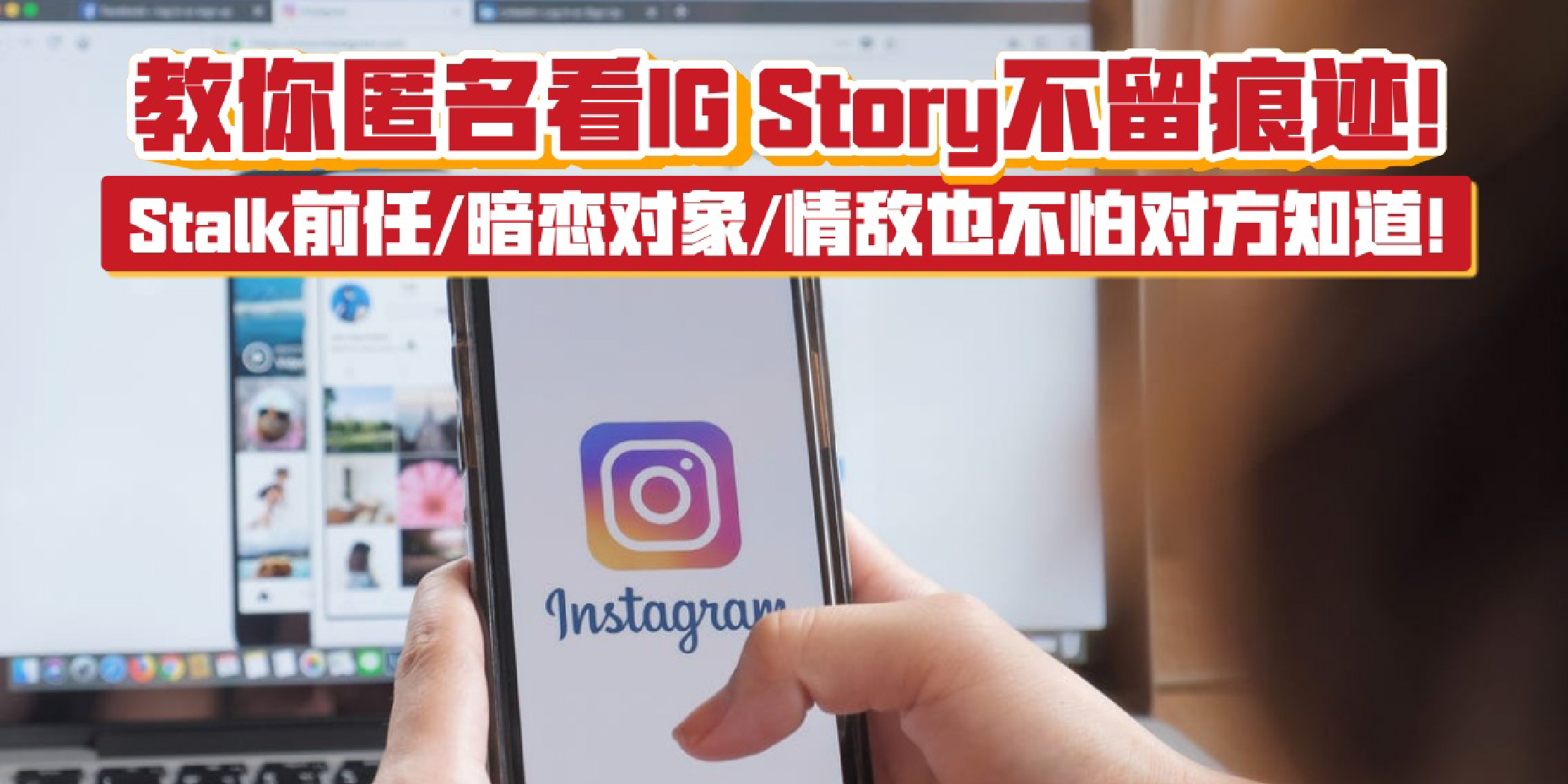 【 想要匿名看IG Story？这些小妙招赶快学起来！】