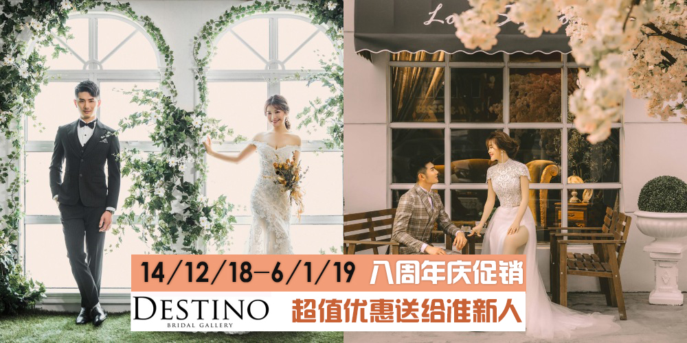 【Destino Bridal Gallery欢庆8周年·超值配套伴你走向幸福旅程！】