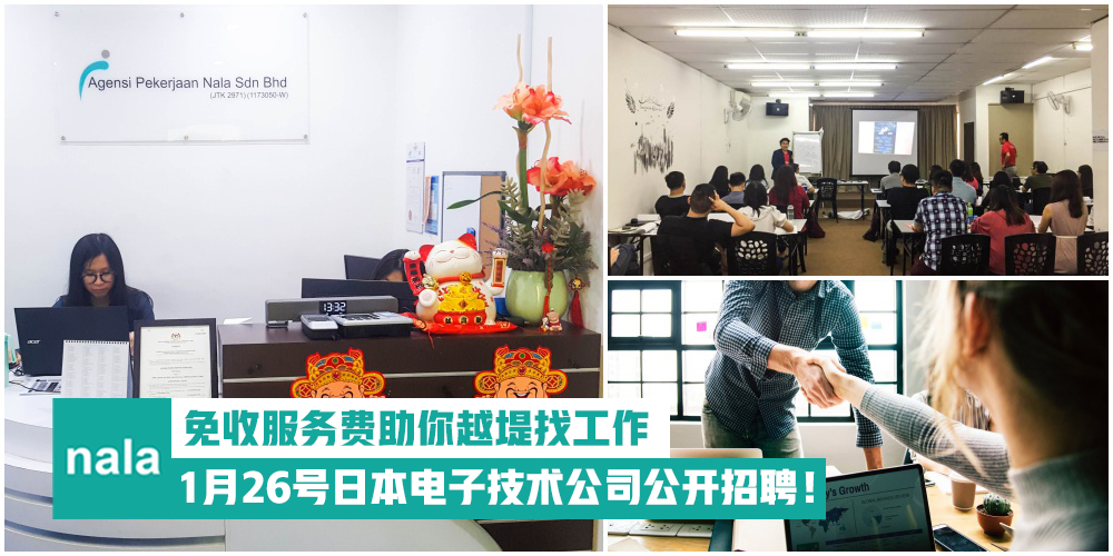 【1份努力3倍回酬】Nala Employment免收服务费协助你越堤工作·日本电子技术公司公开招聘！