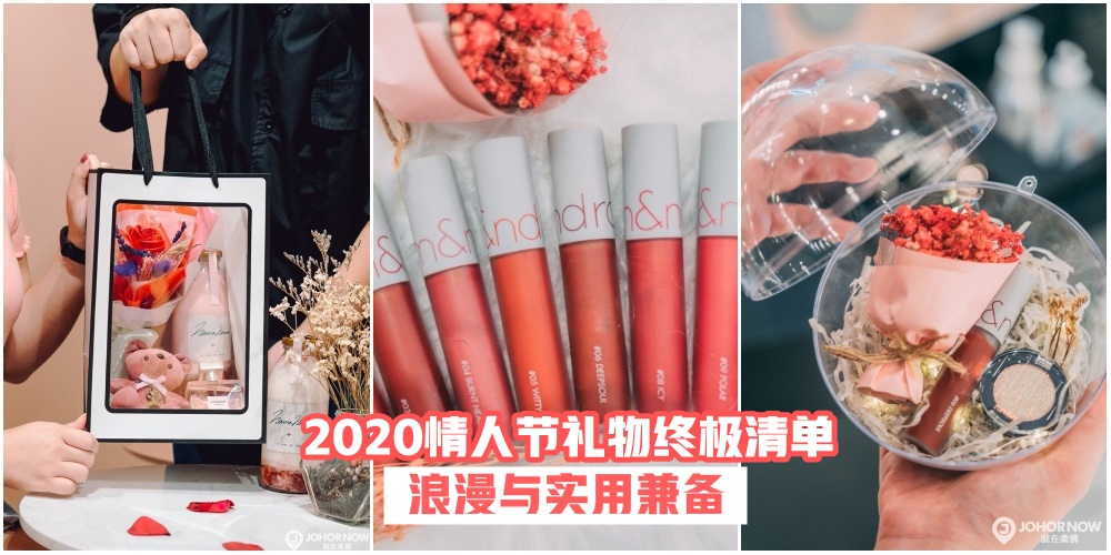 【浪漫与实用兼备】2020情人节礼物终极清单 · 指南在手送礼不愁！