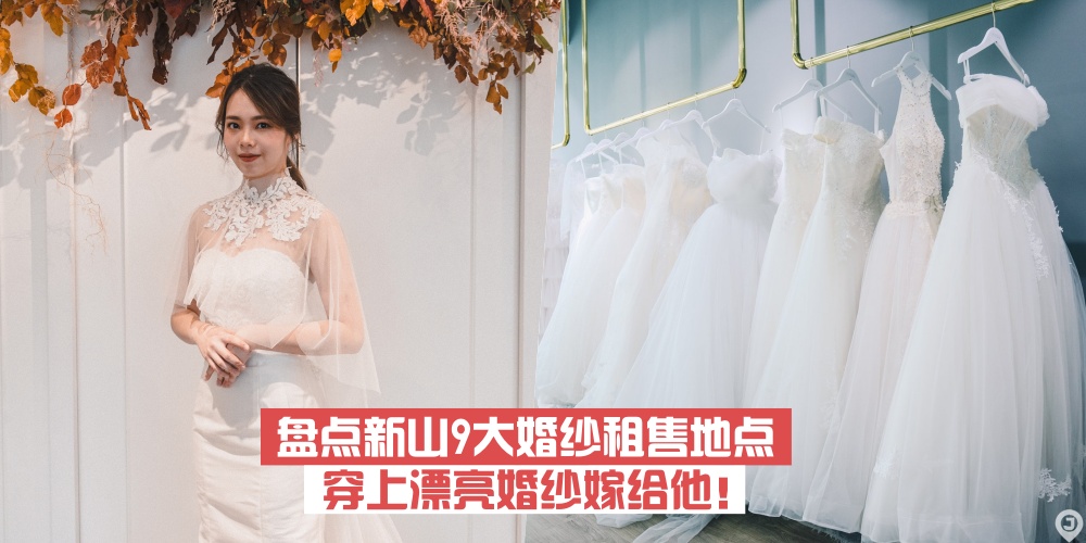 【准新娘必收藏】 盘点新山9大婚纱租售地点 · 穿上漂亮婚纱嫁给他！