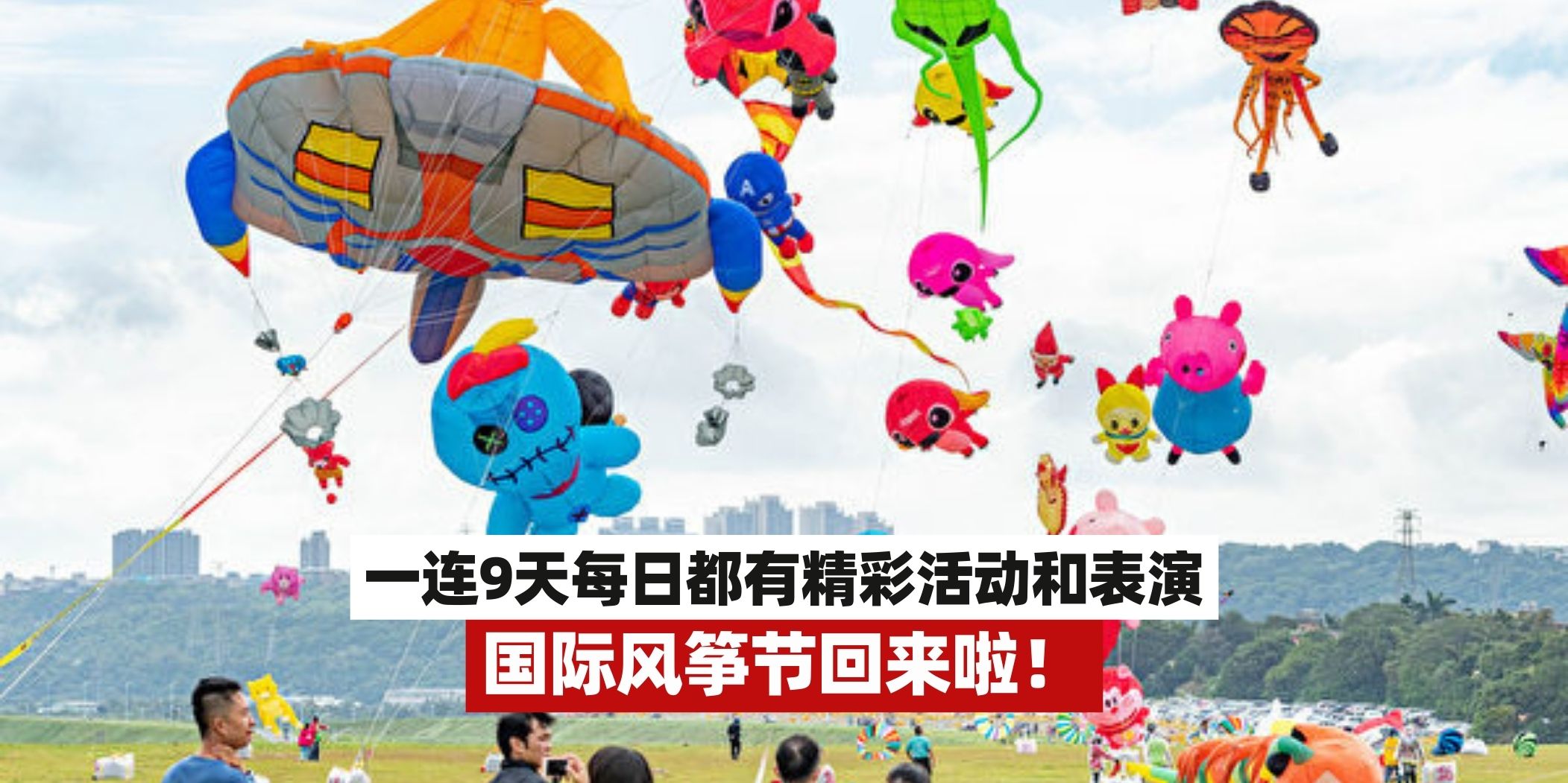 【国际风筝节盛会🪁柔佛新山举行国际风筝节，2月24日 – 3月3日Pasir Gudang拉开帷幕☀️...