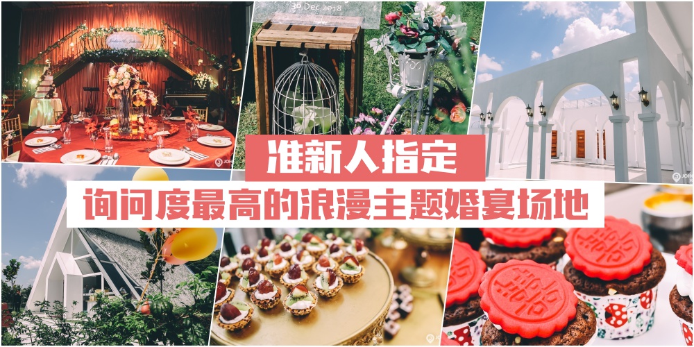 【准新人指定】新山询问度最高的3间浪漫主题婚宴场地· 巴厘岛花园主题+红酒窟+罗马浪漫...