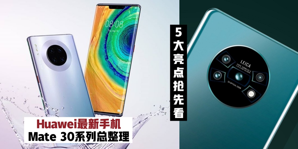 Huawei最新手机Mate 30· Mate 30Pro·Mate 30Pro RS保时捷设计·5大亮点总整理！