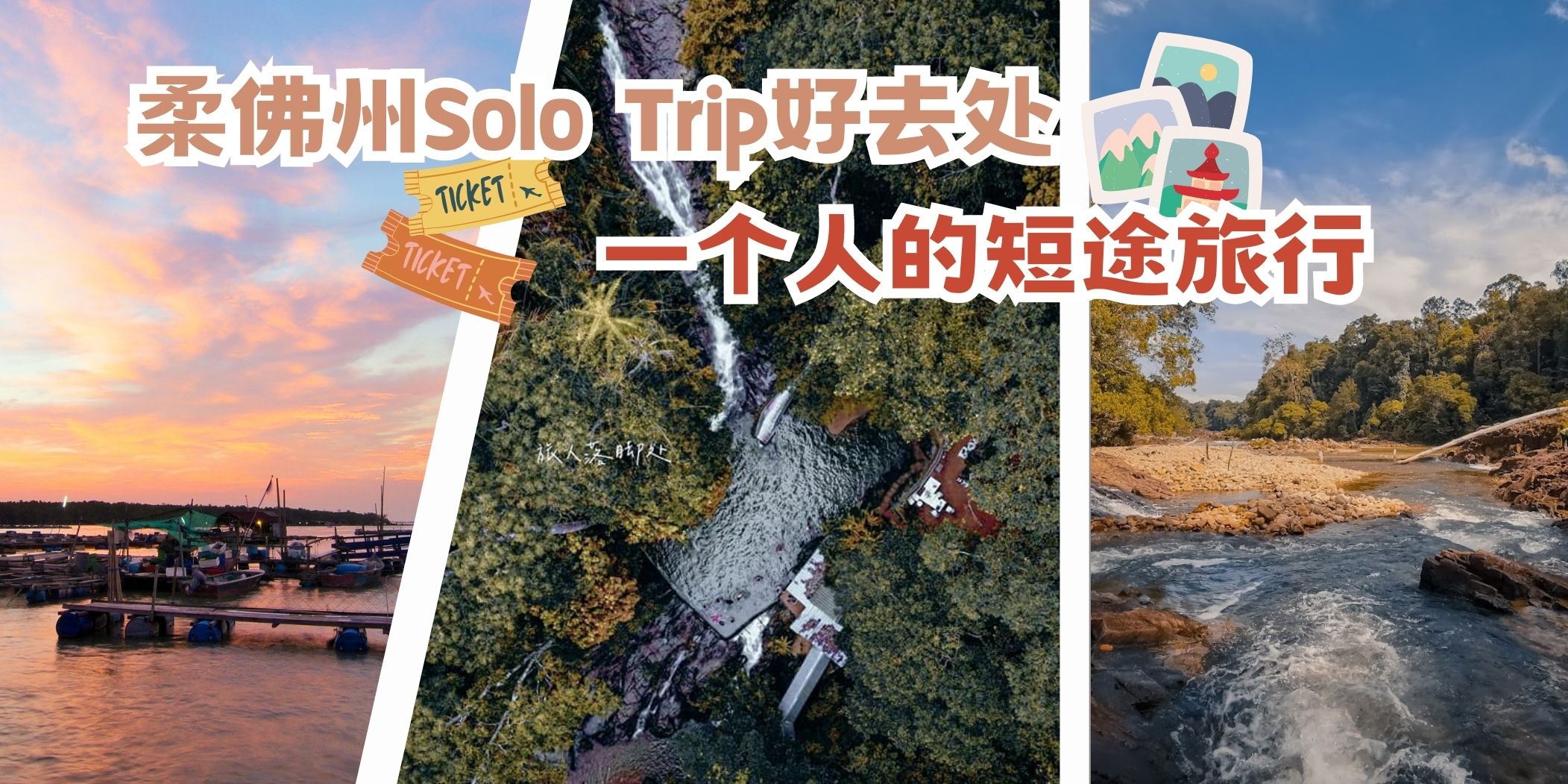 【 柔佛州Solo Trip好去处！一个人的短途旅行也可以很好玩！】