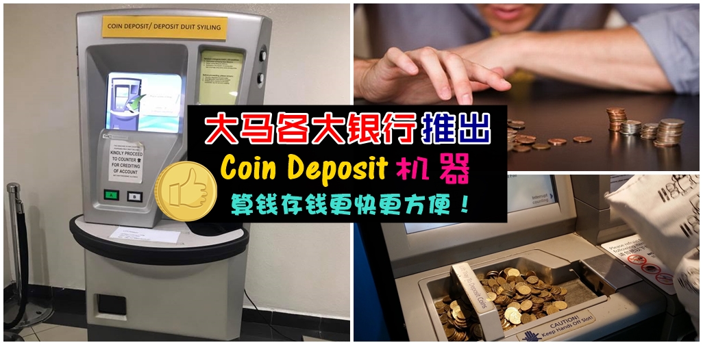 新旧硬币通吃！大马银行推出硬币存款机器，自动帮你算钱存进户口，好方便！