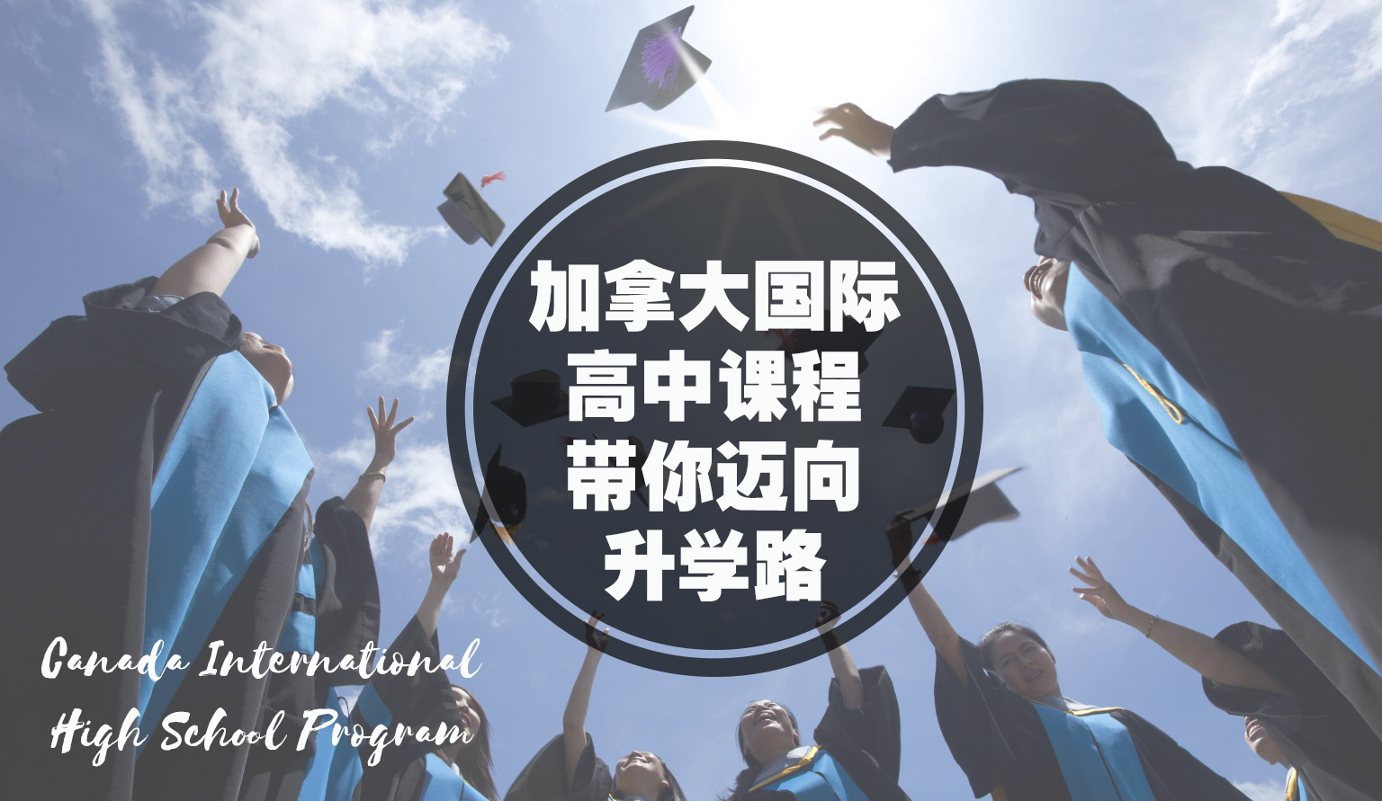 加拿大12级国际高中课程 带你迈向升学之路 100%升学率让SPM成绩不再是升上大学的障碍！ 另...