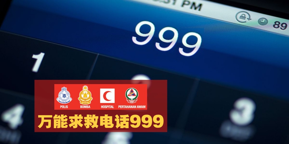【发生紧急意外别慌张】切记万能电话999 · 警局+消防局+救护车+民防部队统一求救号码就?...