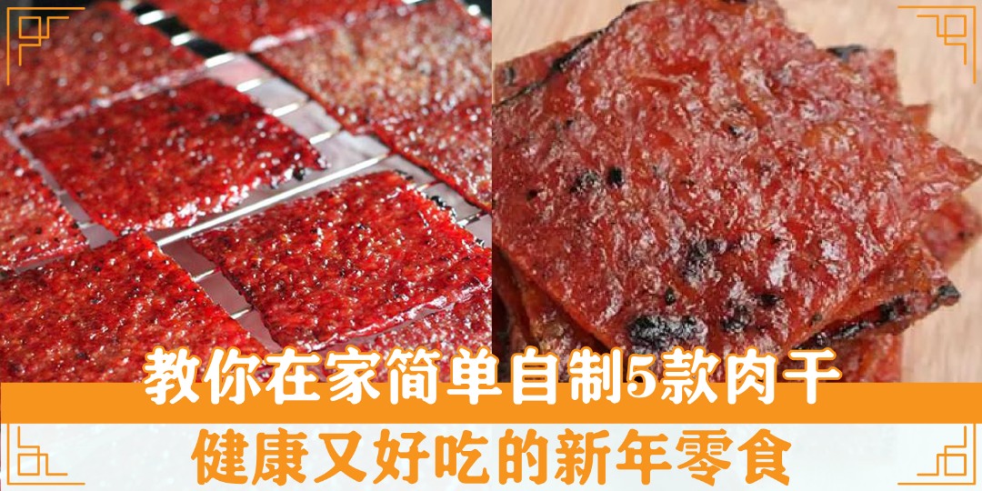 【 吃肉干咯‼️教你在家简单自制5款肉干 . 健康又好吃的新年零食 】