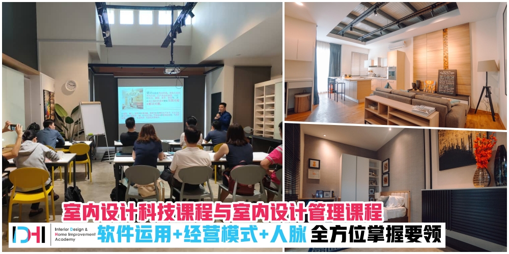 【70%奖学金待申请！】Interior Design and Home Improvement Academy「 室内设计科技课程与室内设计管...