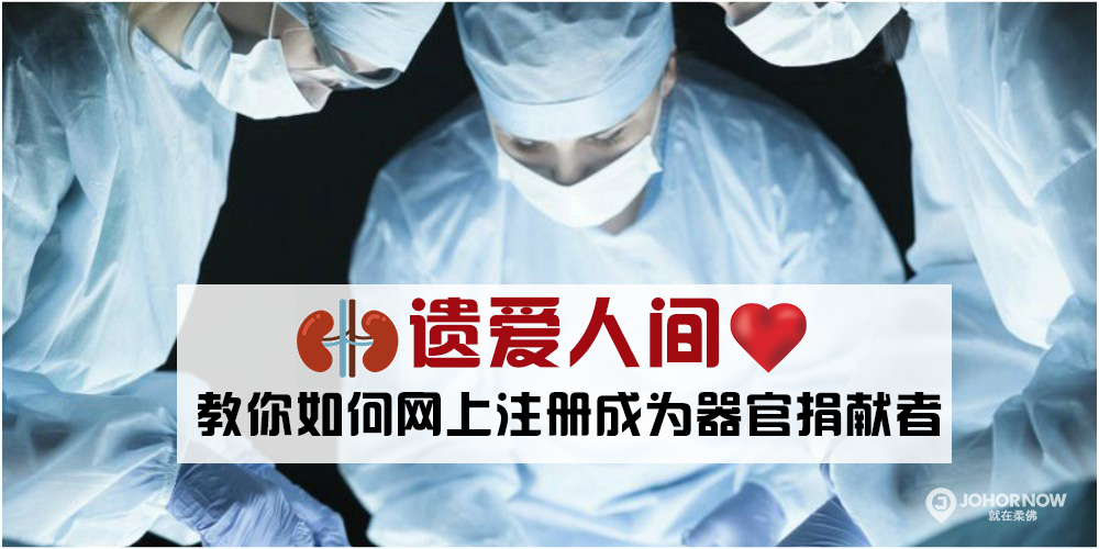 捐献器官 · 遗爱人间 · 手把手教你如何上网申请成为器官捐献者