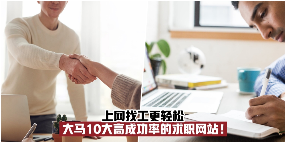 【上网找工更轻松】大马10大高成功率的求职网站！