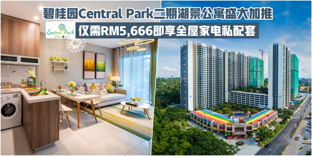 【您的梦想房屋已上线】碧桂园中央公园二期湖畔观景公寓盛大推售 · 外加RM5666包全屋家?...