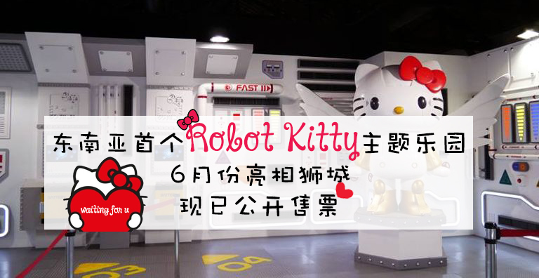东南亚首个Robot Kitty主题乐园6月份亮相狮城 ‧ 现已公开售票